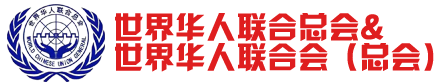 世界華人聯合會（總會）唯一官方網站