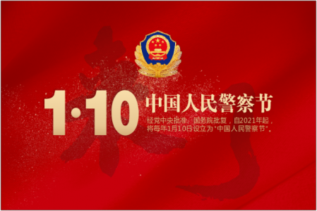 世界華人聯合總會向人民警察節發來賀電和祝福